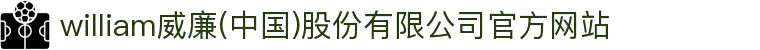 william威廉(中国)股份有限公司官方网站