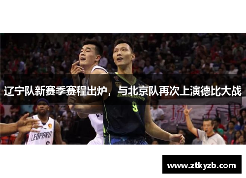 辽宁队新赛季赛程出炉，与北京队再次上演德比大战