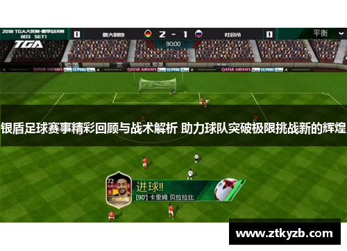 银盾足球赛事精彩回顾与战术解析 助力球队突破极限挑战新的辉煌