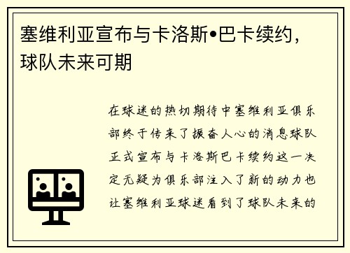 塞维利亚宣布与卡洛斯•巴卡续约，球队未来可期