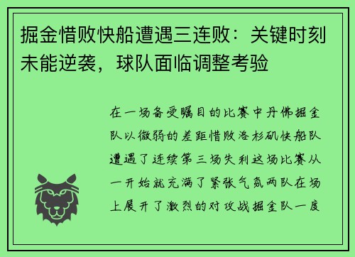 掘金惜败快船遭遇三连败：关键时刻未能逆袭，球队面临调整考验