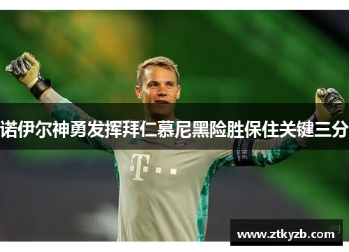 诺伊尔神勇发挥拜仁慕尼黑险胜保住关键三分