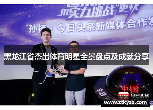 黑龙江省杰出体育明星全景盘点及成就分享