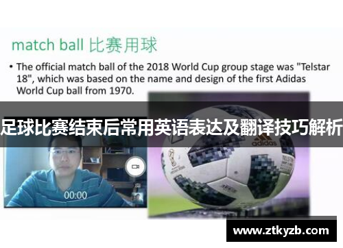 足球比赛结束后常用英语表达及翻译技巧解析