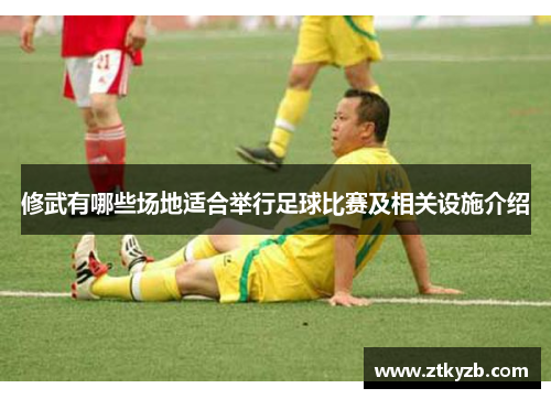修武有哪些场地适合举行足球比赛及相关设施介绍