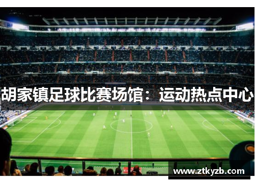 胡家镇足球比赛场馆：运动热点中心