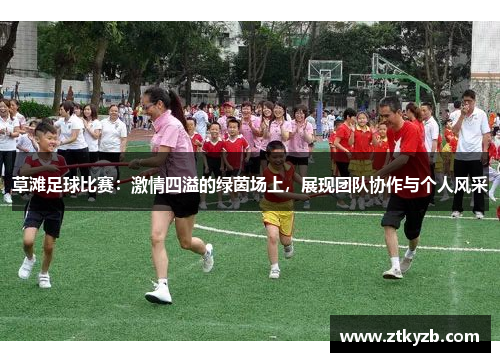 草滩足球比赛：激情四溢的绿茵场上，展现团队协作与个人风采