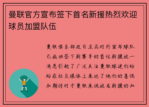曼联官方宣布签下首名新援热烈欢迎球员加盟队伍