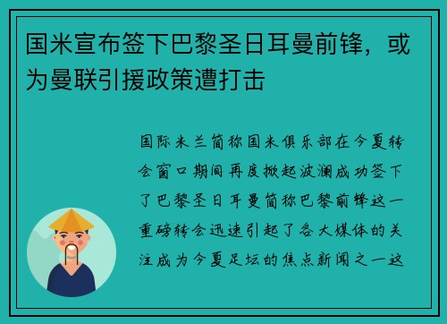国米宣布签下巴黎圣日耳曼前锋，或为曼联引援政策遭打击