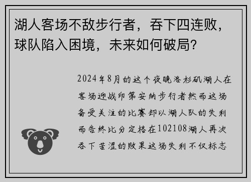 湖人客场不敌步行者，吞下四连败，球队陷入困境，未来如何破局？