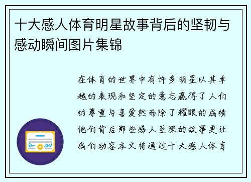 十大感人体育明星故事背后的坚韧与感动瞬间图片集锦