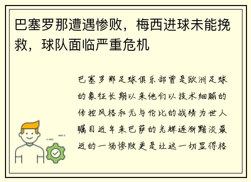 巴塞罗那遭遇惨败，梅西进球未能挽救，球队面临严重危机