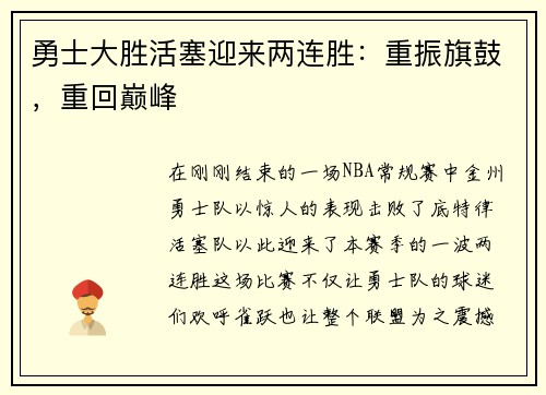 勇士大胜活塞迎来两连胜：重振旗鼓，重回巅峰