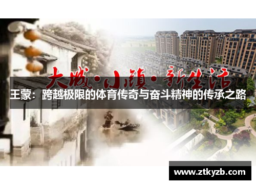 王蒙：跨越极限的体育传奇与奋斗精神的传承之路