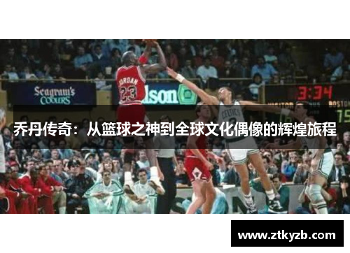 乔丹传奇：从篮球之神到全球文化偶像的辉煌旅程