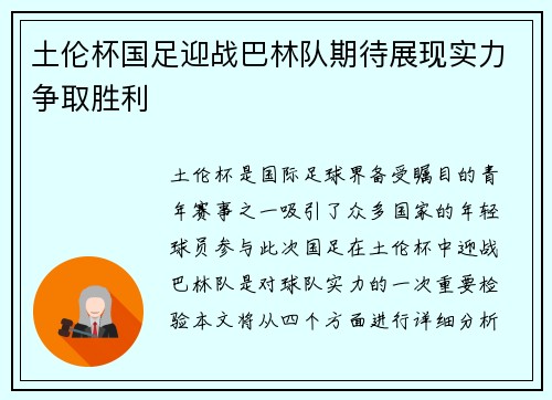 土伦杯国足迎战巴林队期待展现实力争取胜利