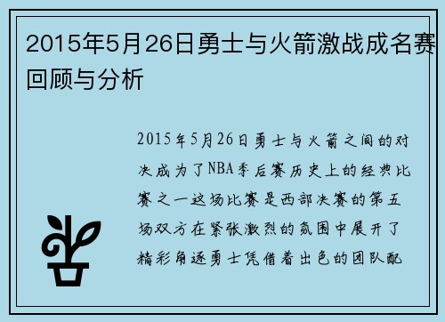 2015年5月26日勇士与火箭激战成名赛回顾与分析