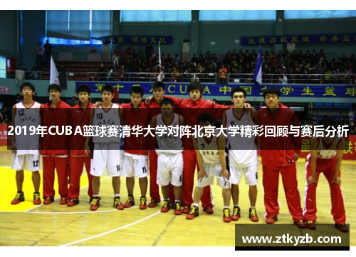 2019年CUBA篮球赛清华大学对阵北京大学精彩回顾与赛后分析