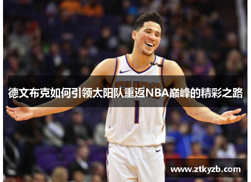 德文布克如何引领太阳队重返NBA巅峰的精彩之路