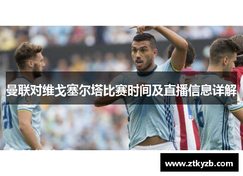 曼联对维戈塞尔塔比赛时间及直播信息详解