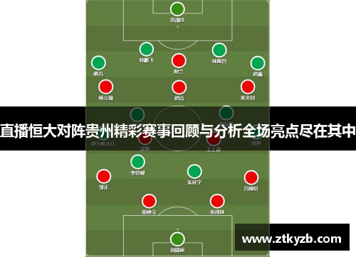 直播恒大对阵贵州精彩赛事回顾与分析全场亮点尽在其中
