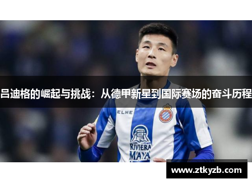 吕迪格的崛起与挑战：从德甲新星到国际赛场的奋斗历程