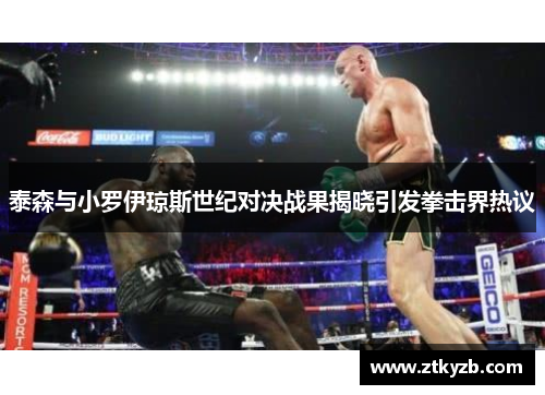 泰森与小罗伊琼斯世纪对决战果揭晓引发拳击界热议
